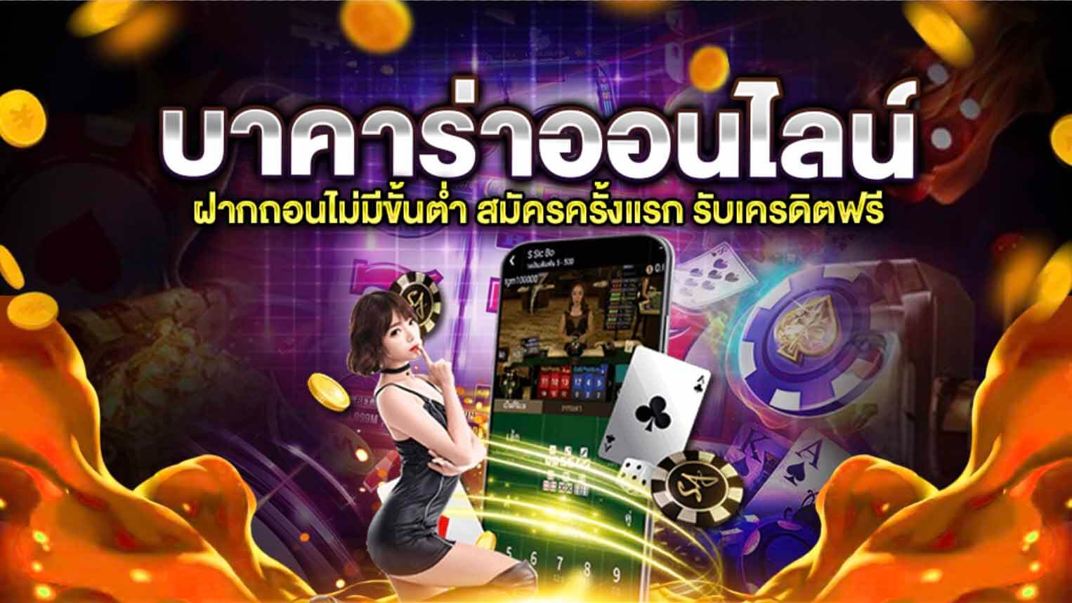 แทงบาคาร่าเว็บไหนดี