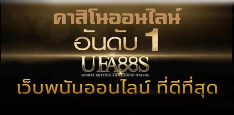 คาสิโนออนไลน์ ufabet