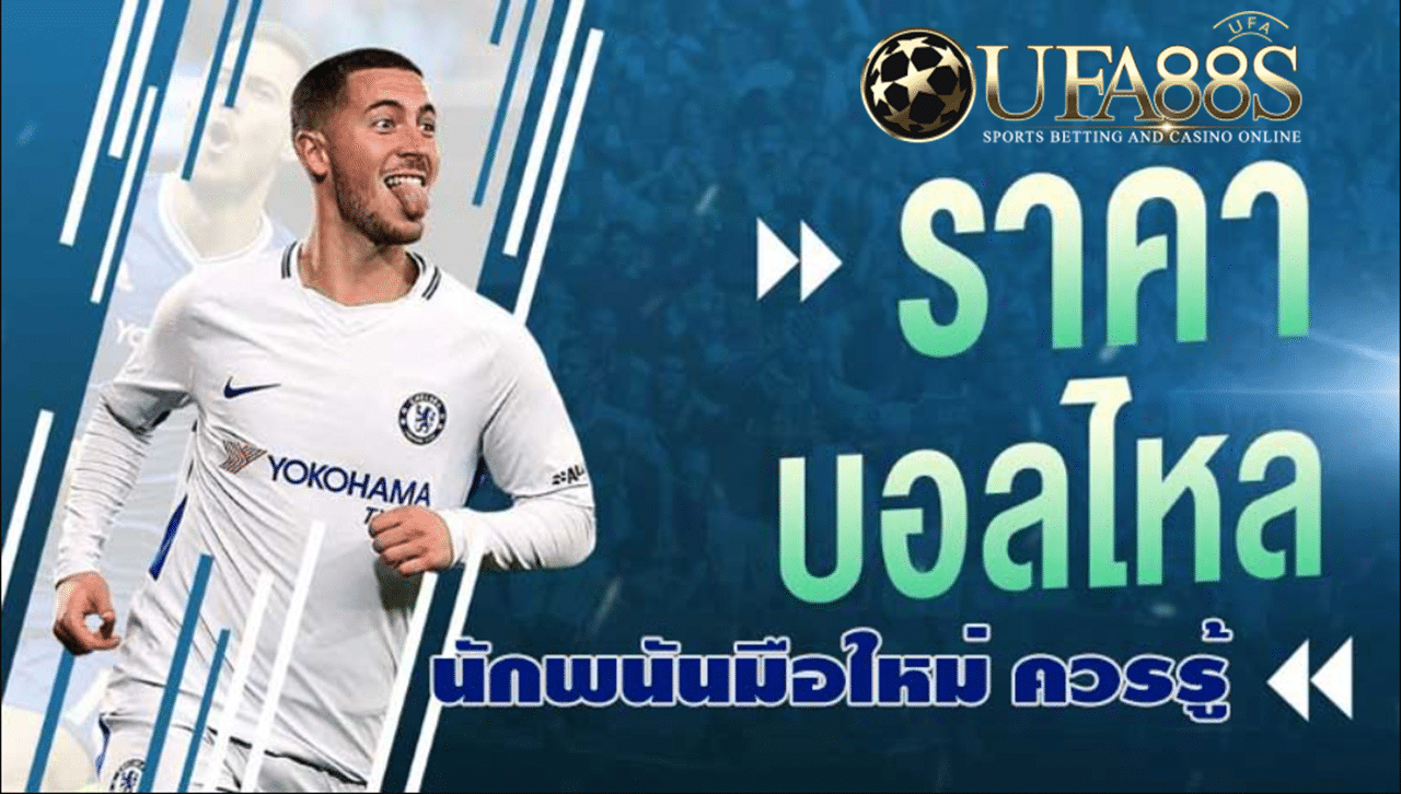 แทงบอลวันนี้