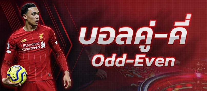 การแทงบอลคู่คี่