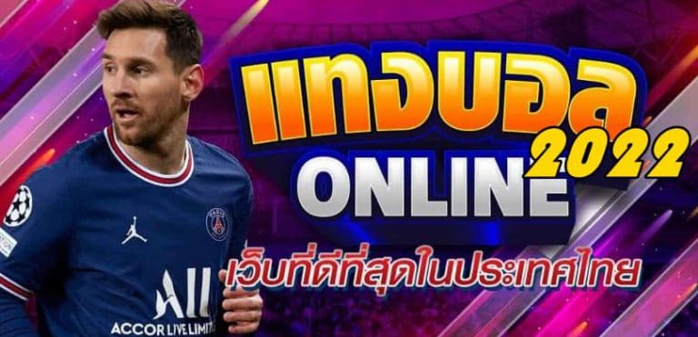 เว็บแทงบอล2022