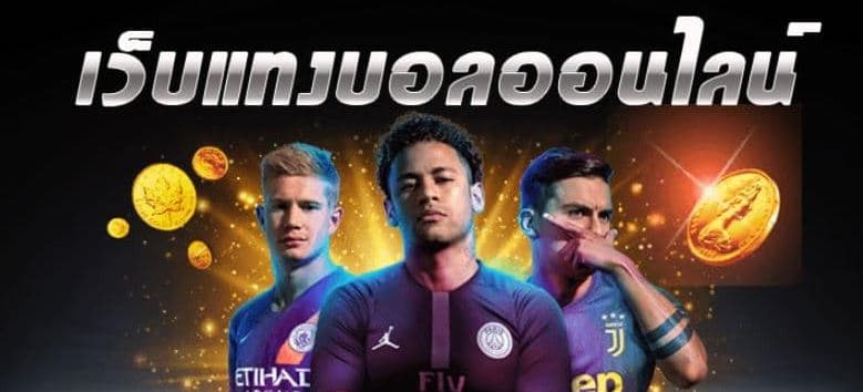 แทงบอลออนไลน์ฟรี