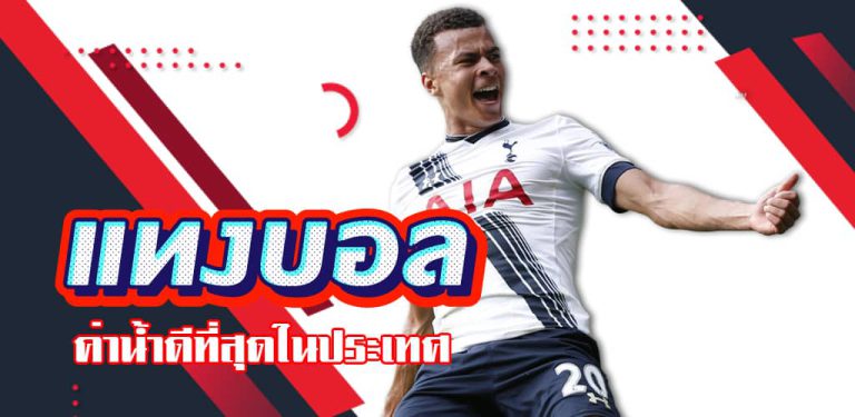 แทงบอล ยอด นิยม