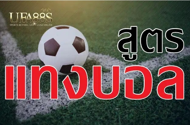 สูตรแทงบอล UFANA