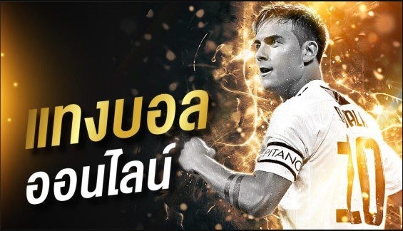 เว็บพนันบอลแนะนำ
