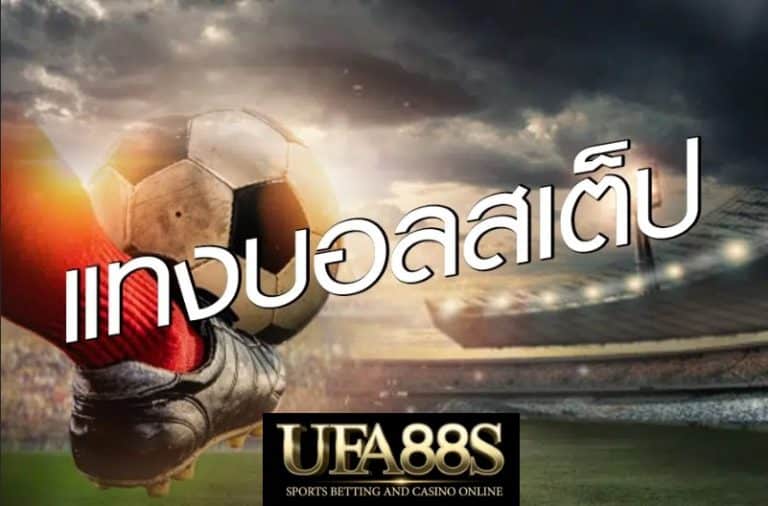 บอลสเต็ป UFA88S