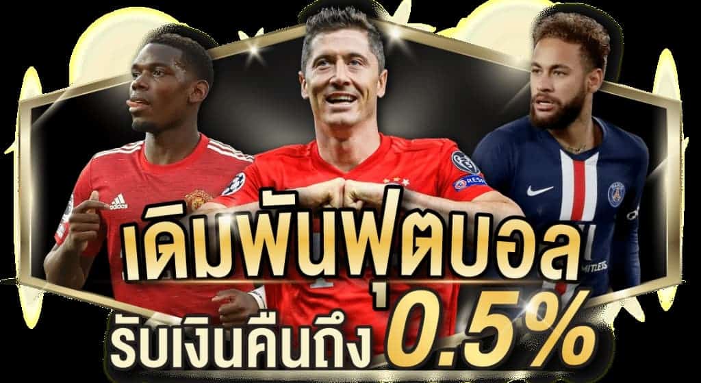 พนันบอลไม่ผ่านเอเย่นต์