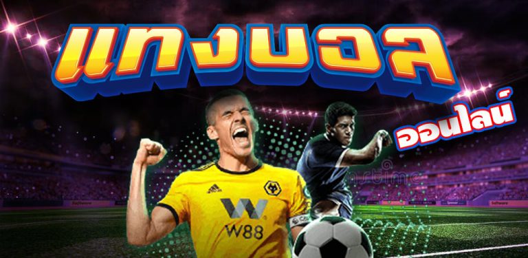 พนันฟุตบอล