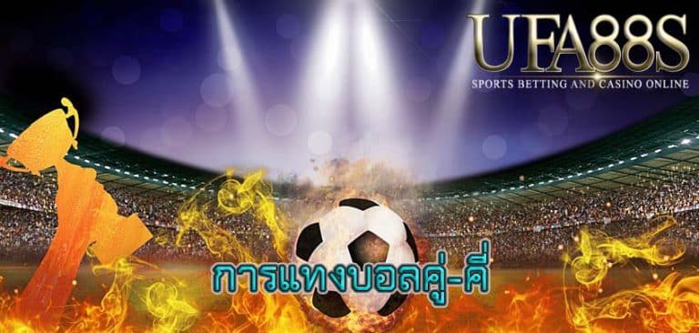 การแทงบอลคู่-คี่