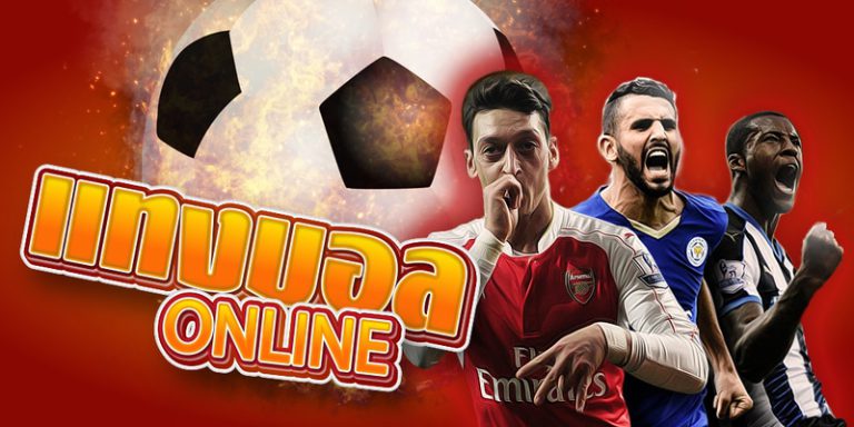 แทงบอลสูตรเซียน