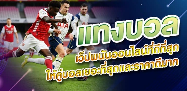 เว็บแทงบอลสเต็ป