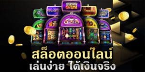 เว็บสล็อตออนไลน์