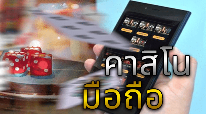 เล่นคาสิโน