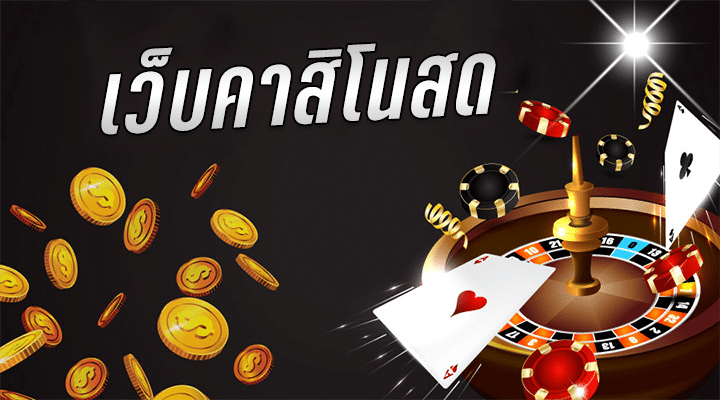 คาสิโนออนไลน์