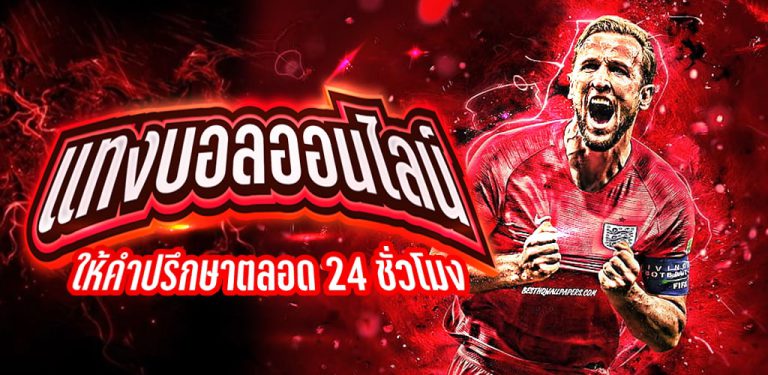 สมัครแทงบอล