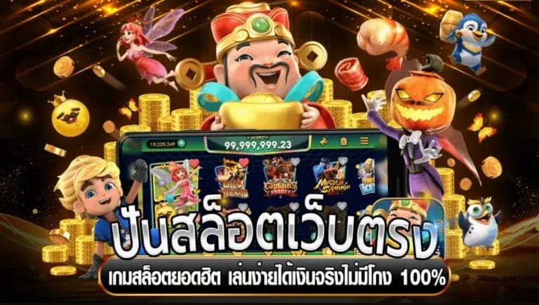 เว็บสล็อตแท้