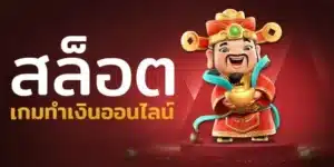 เกมสล็อตออนไลน์